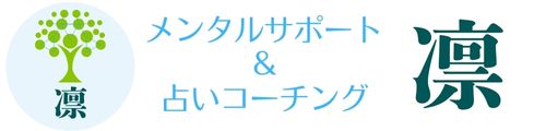 メンタルサポート&占いコーチング 凛
